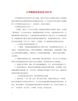 小学教研活动总结20XX年 