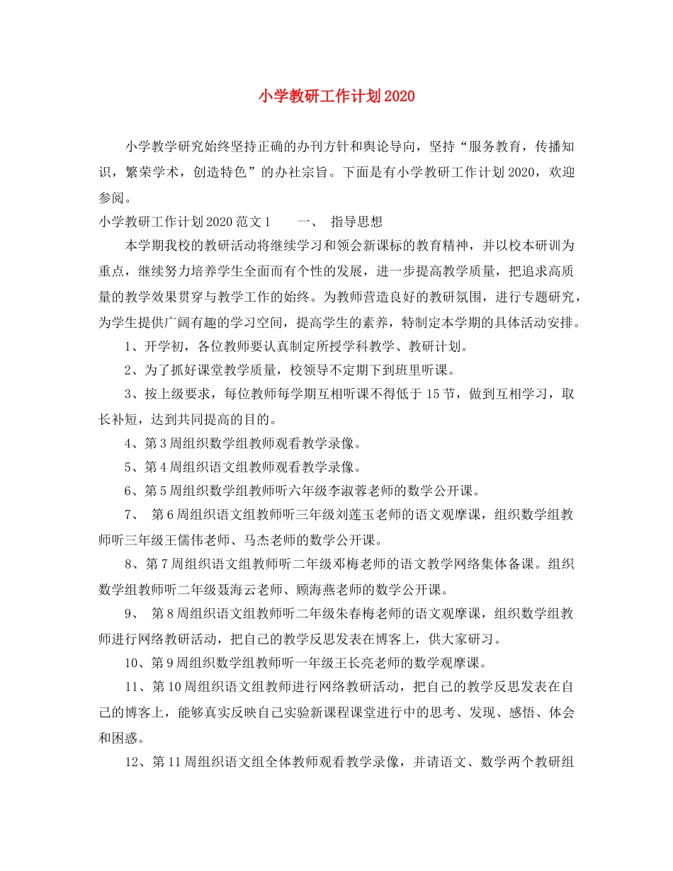 小学教研工作计划2024 _第1页