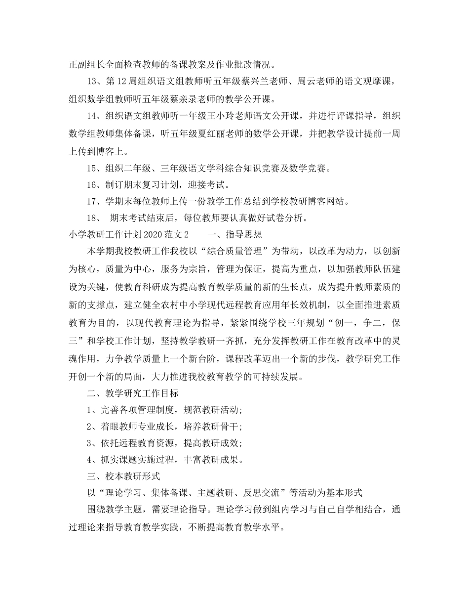 小学教研工作计划2024 _第2页