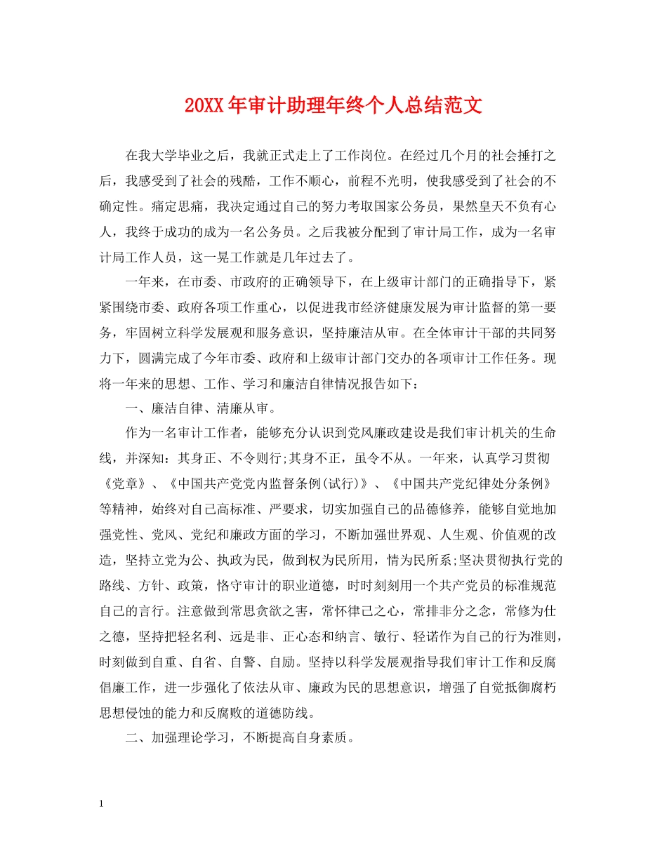 审计助理年终个人总结范文2_第1页