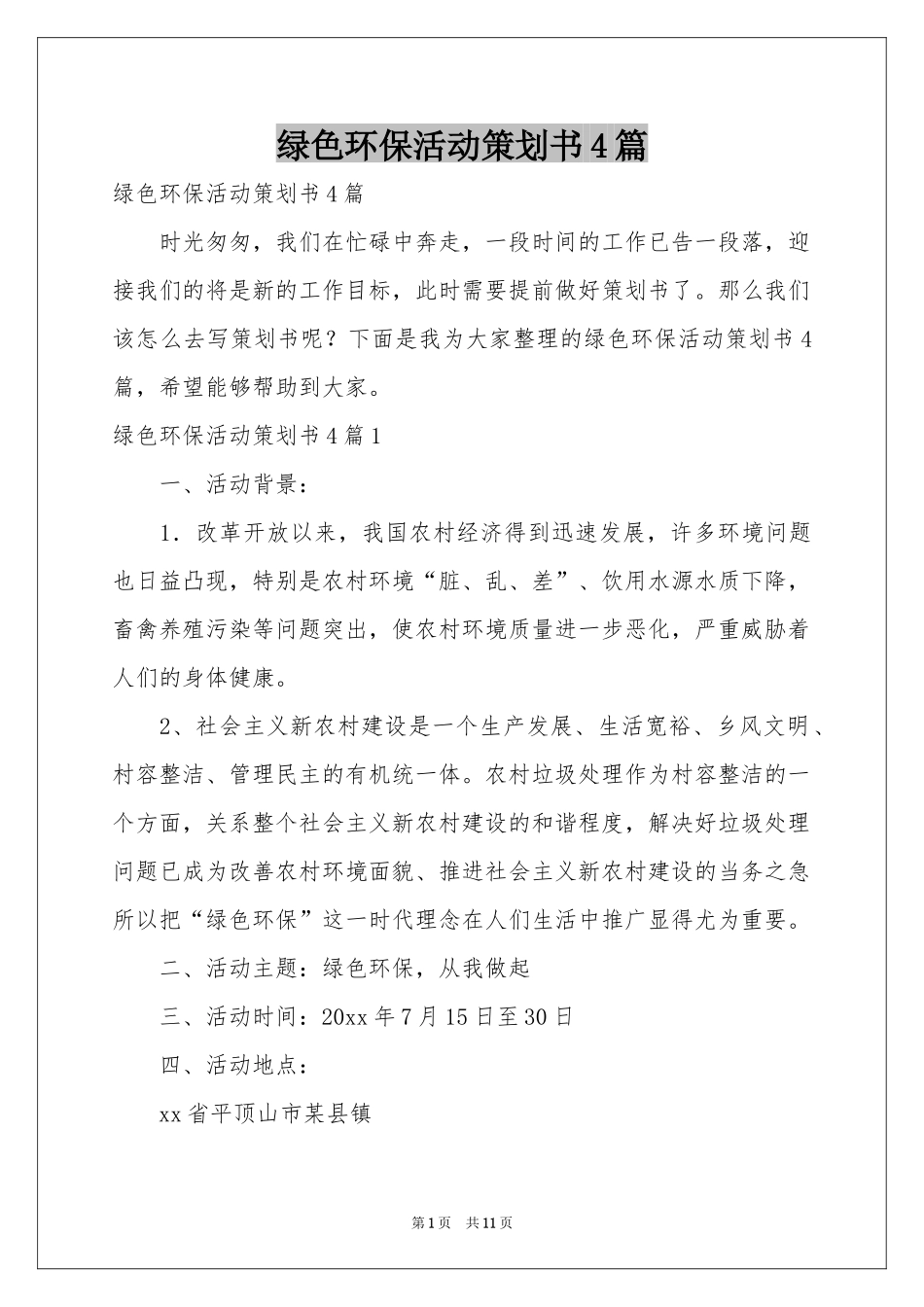 绿色环保活动策划书4篇_第1页