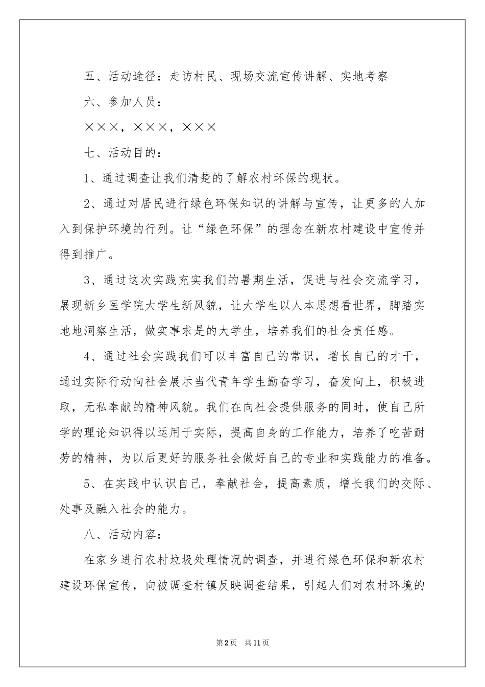 绿色环保活动策划书4篇_第2页