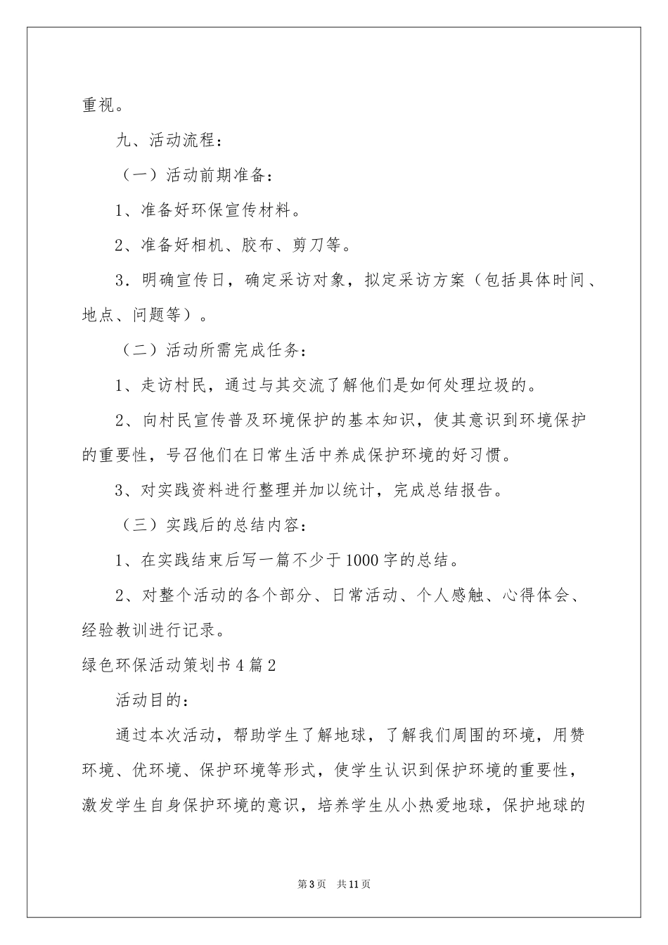 绿色环保活动策划书4篇_第3页