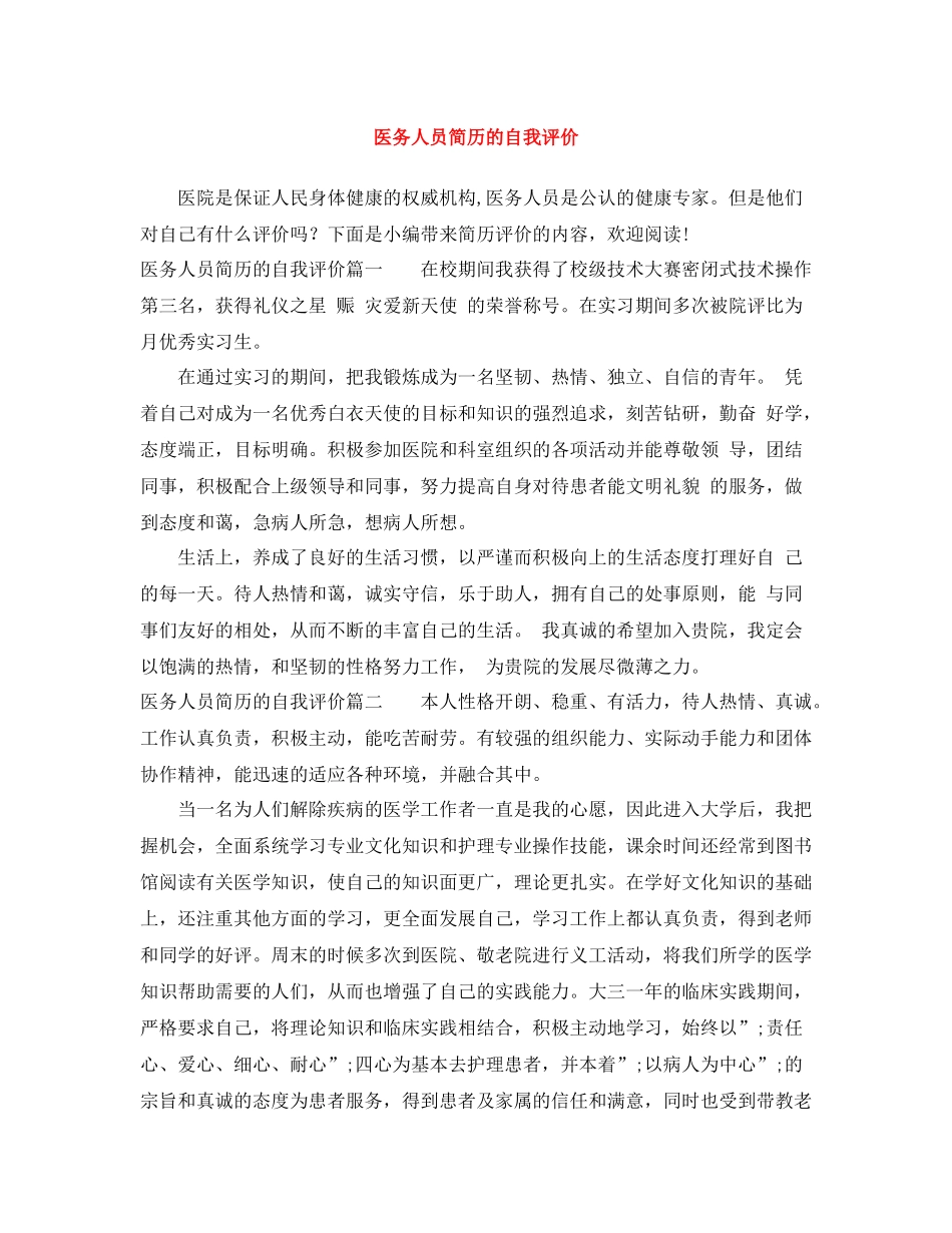 医务人员简历的自我评价_第1页