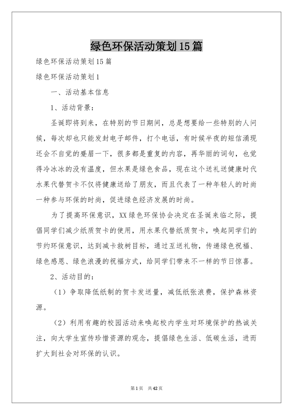 绿色环保活动策划15篇_第1页