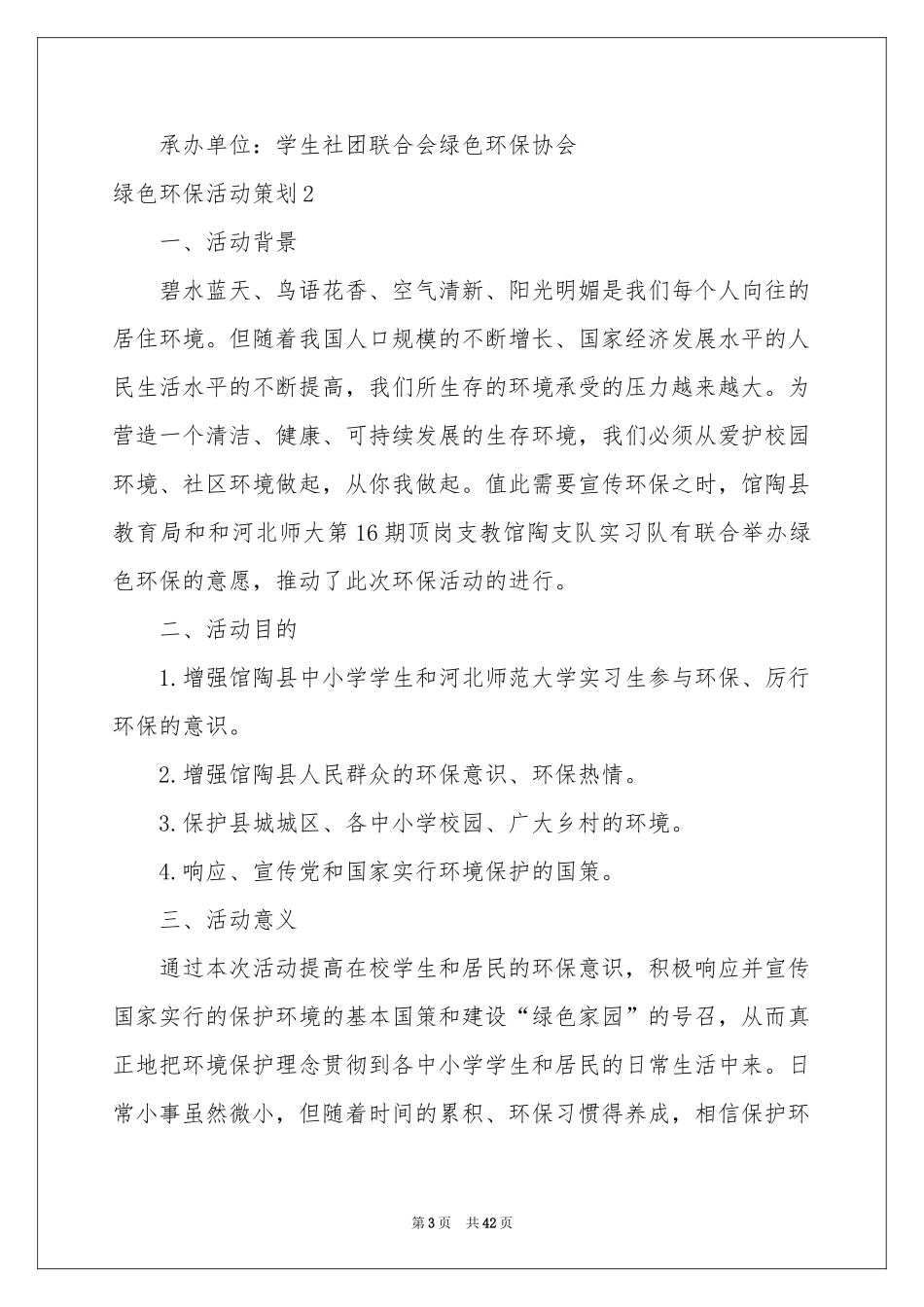 绿色环保活动策划15篇_第3页