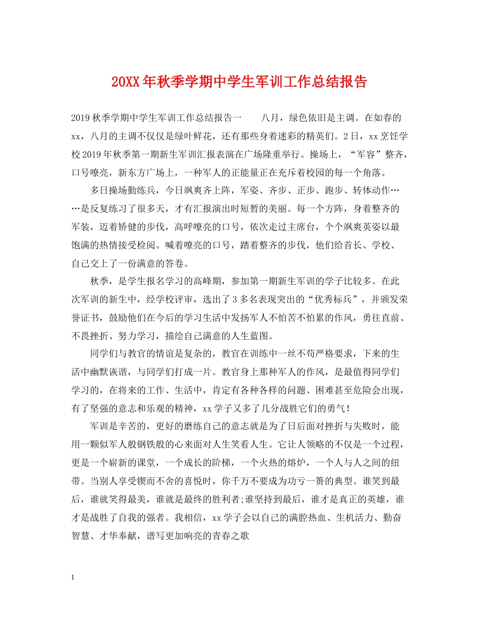 秋季学期生军训工作总结报告_第1页
