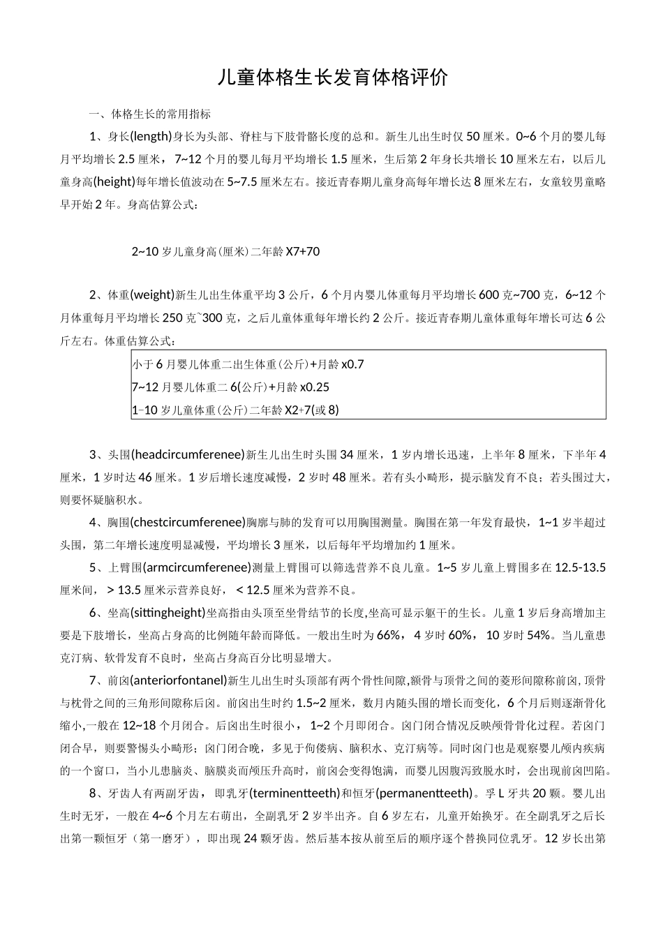 儿童体格生长及评价_第1页