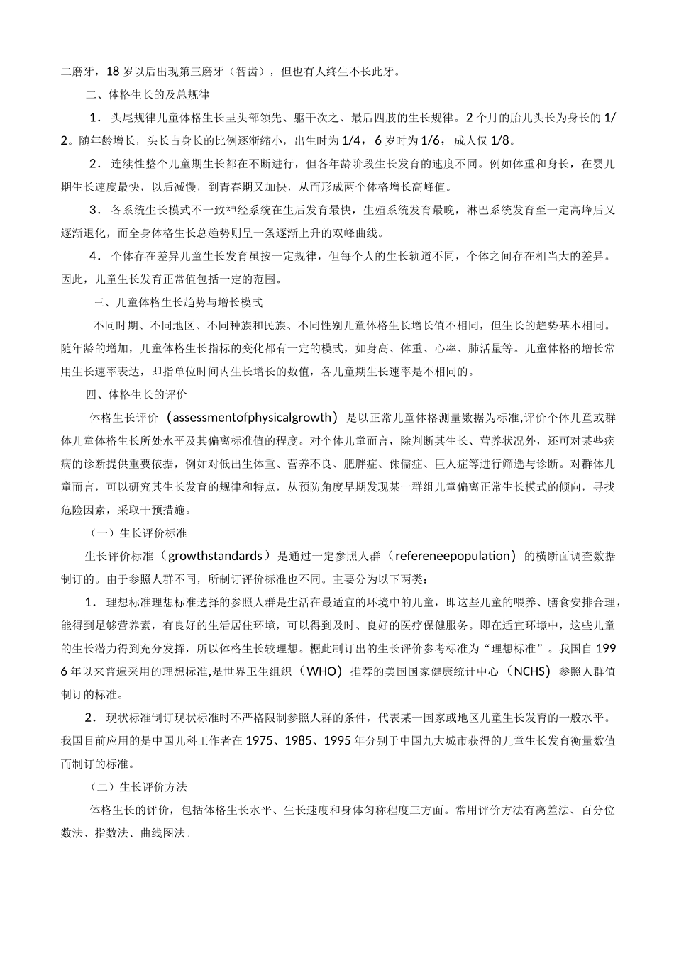 儿童体格生长及评价_第2页