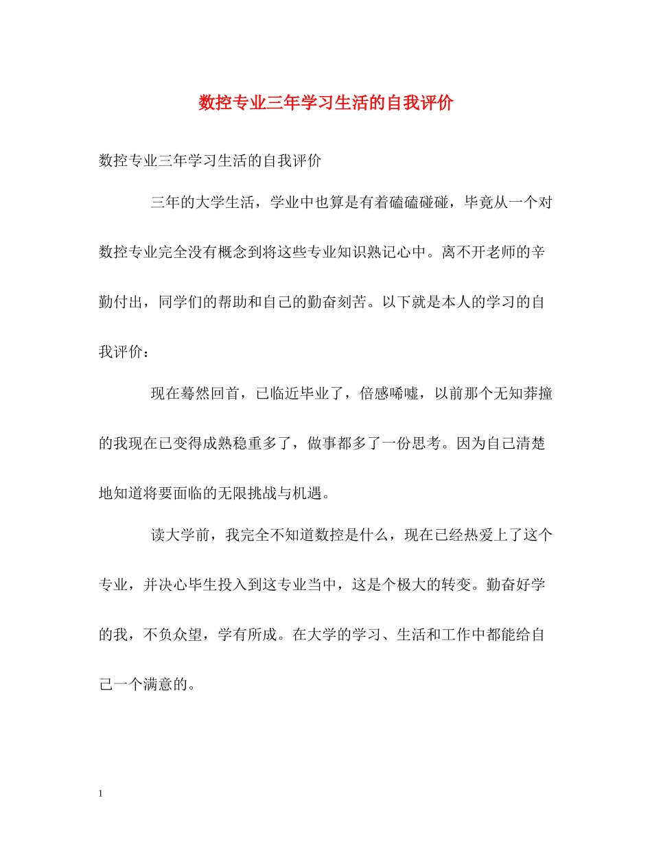 数控专业三年学习生活的自我评价_第1页