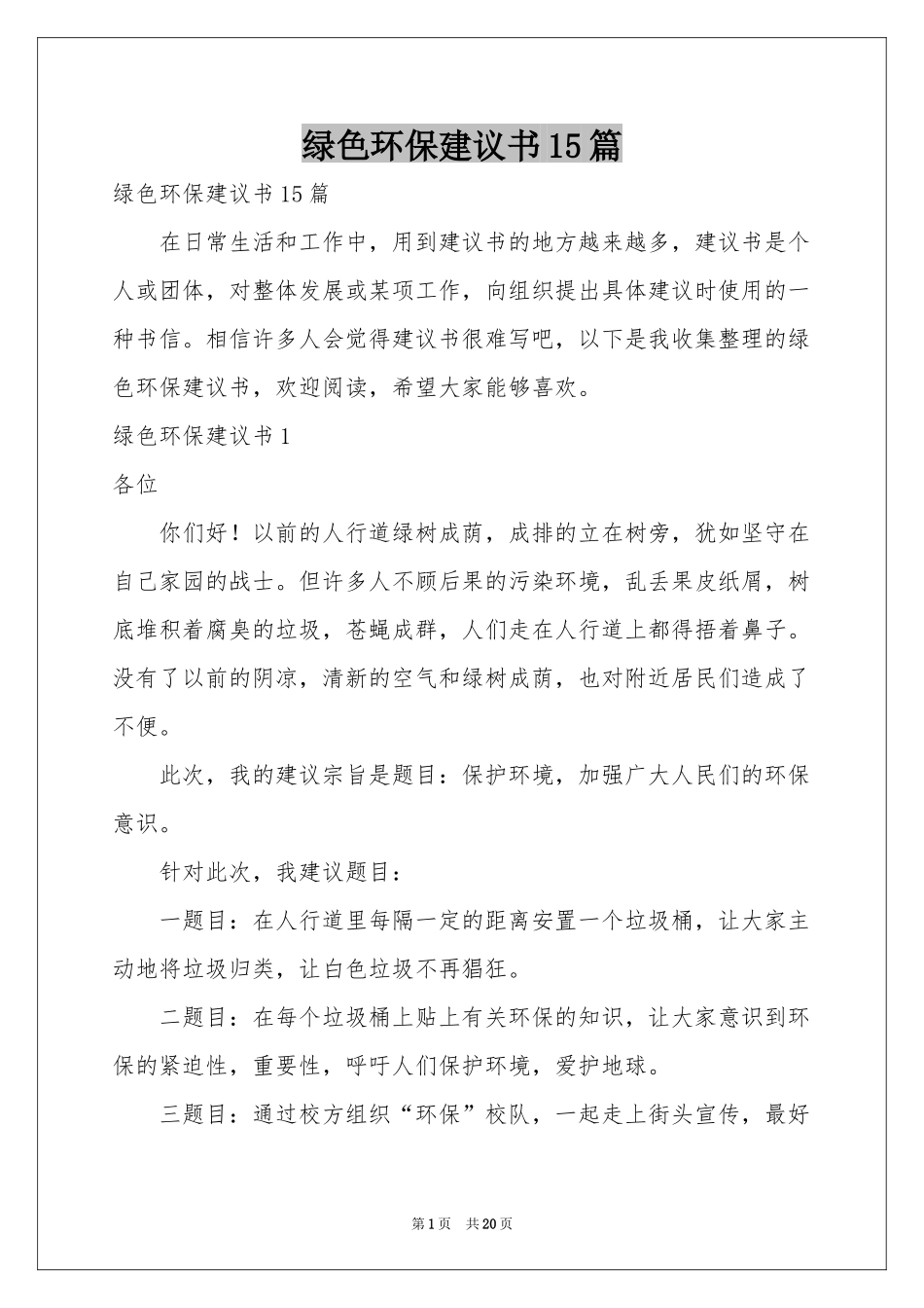 绿色环保建议书15篇_第1页