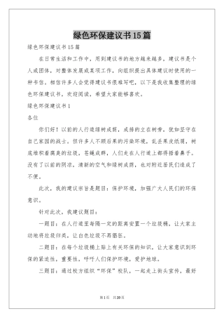 绿色环保建议书15篇