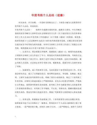 2020年度考核个人总结（述廉）