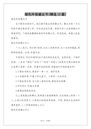 绿色环保建议书(精选15篇)