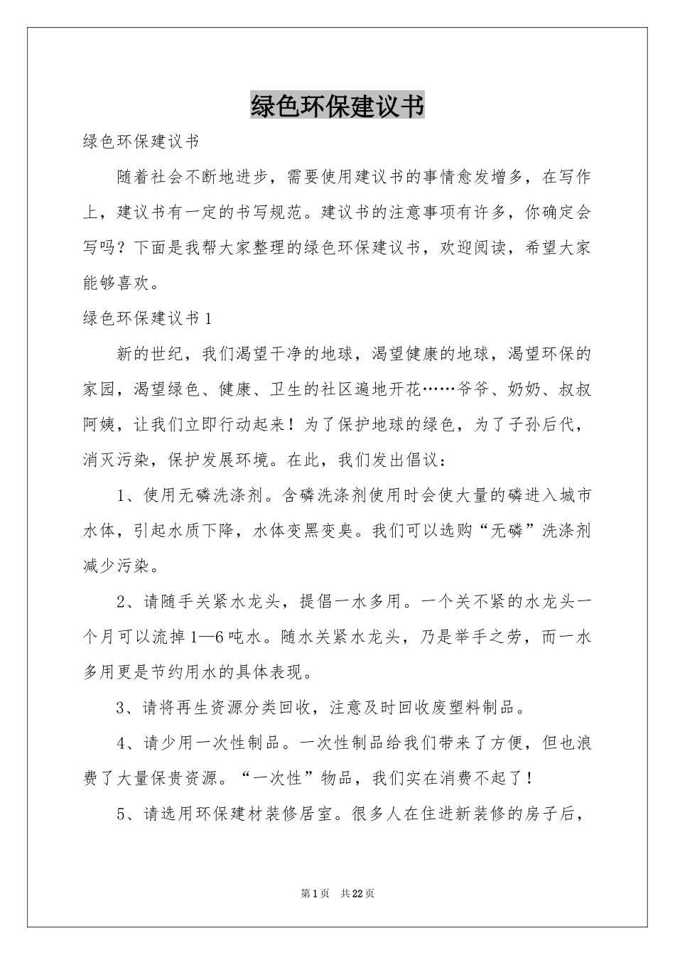 绿色环保建议书_第1页