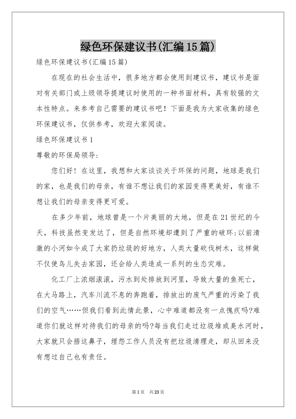 绿色环保建议书(汇编15篇)_第1页