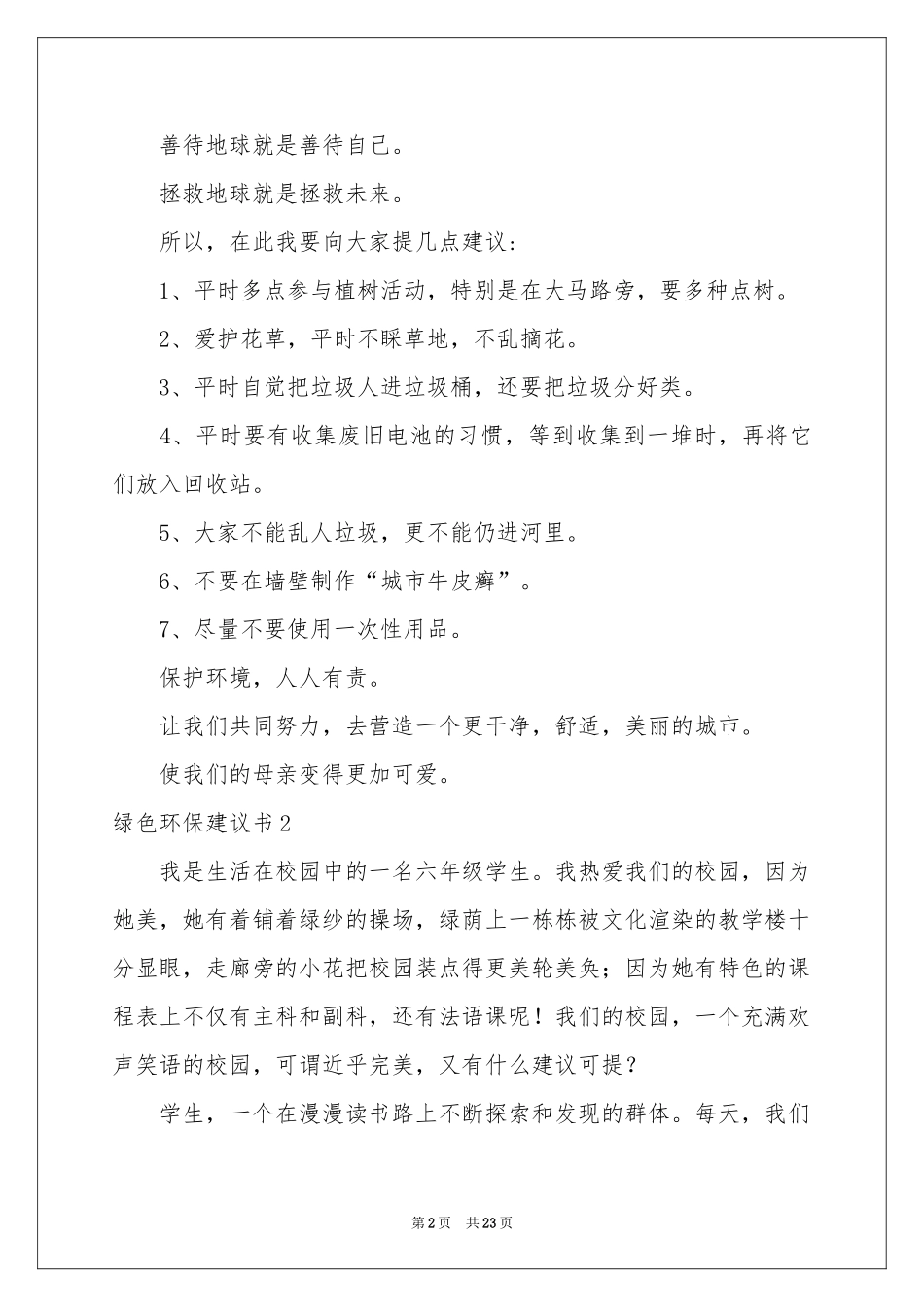 绿色环保建议书(汇编15篇)_第2页