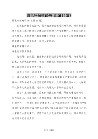 绿色环保建议书(汇编15篇)