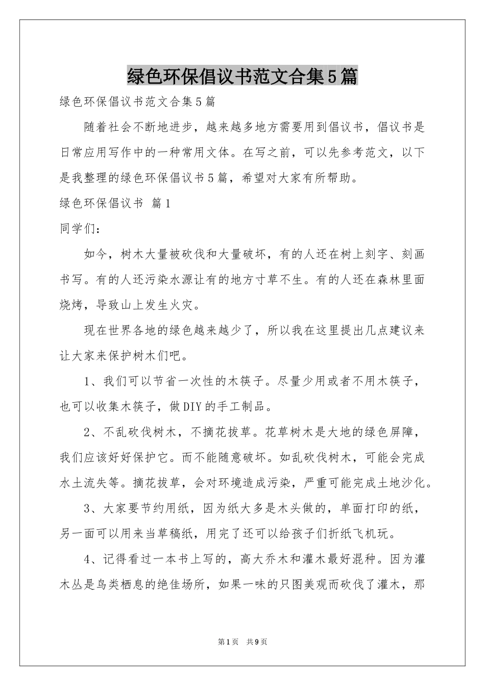 绿色环保倡议书范本合集5篇_第1页