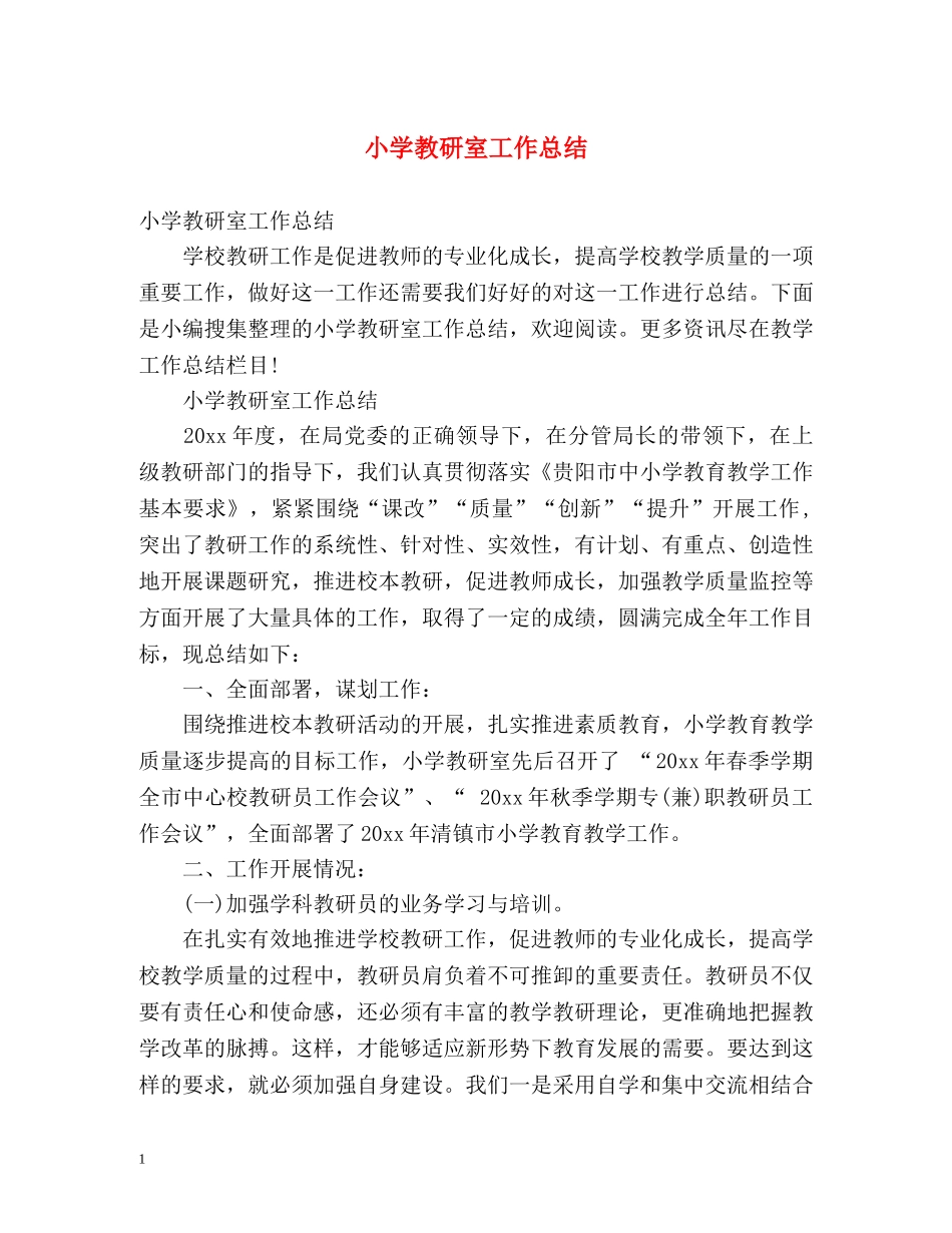 小学教研室工作总结2 _第1页