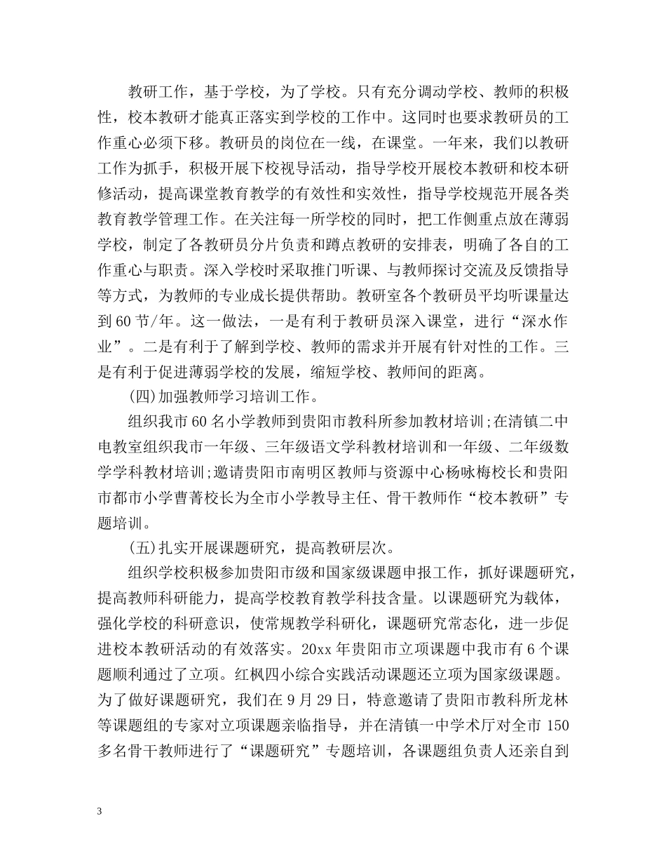 小学教研室工作总结2 _第3页