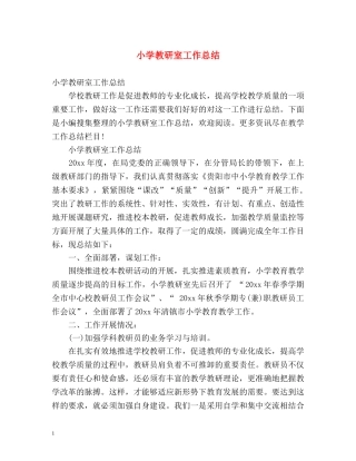 小学教研室工作总结2 