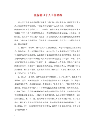 医保窗口个人工作总结