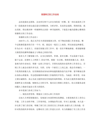 客服转正的工作总结