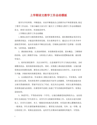 上学期语文教学工作总结模板