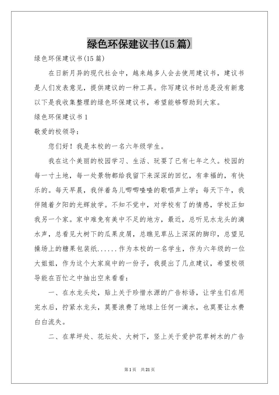 绿色环保建议书(15篇)_第1页