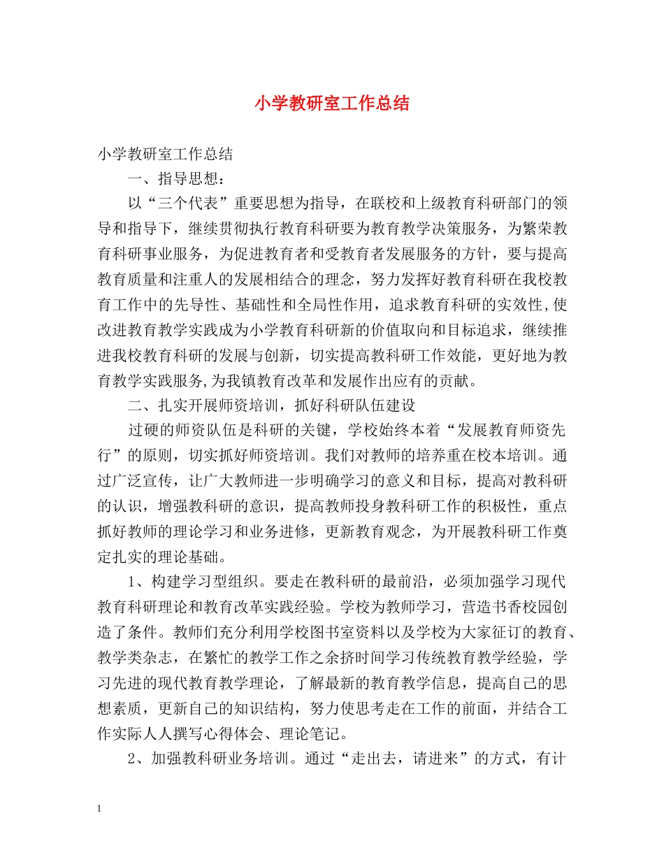 小学教研室工作总结 _第1页