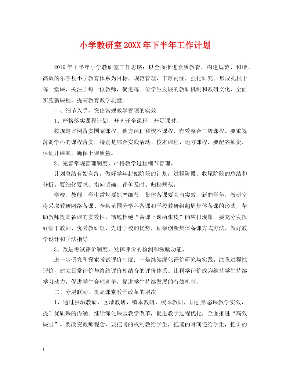 小学教研室20XX年下半年工作计划 _第1页