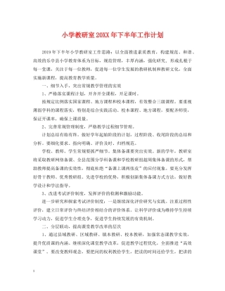 小学教研室20XX年下半年工作计划 