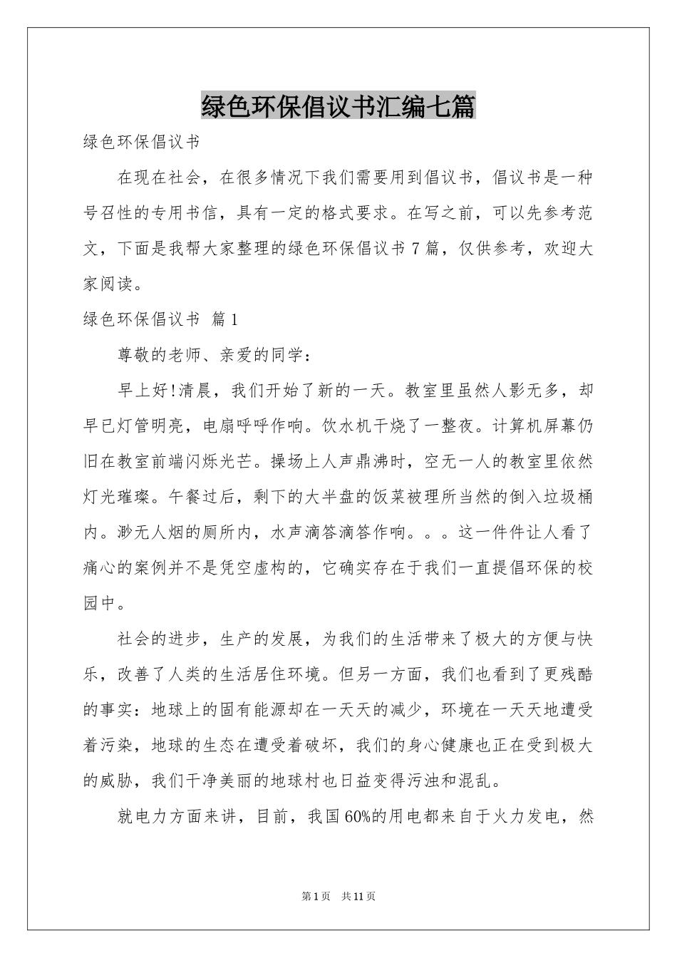 绿色环保倡议书汇编七篇_第1页