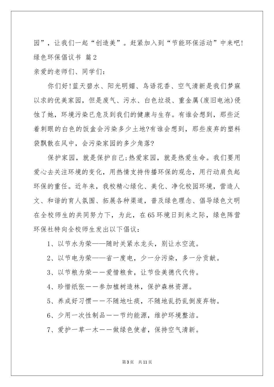 绿色环保倡议书汇编七篇_第3页