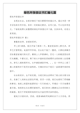 绿色环保倡议书汇编七篇
