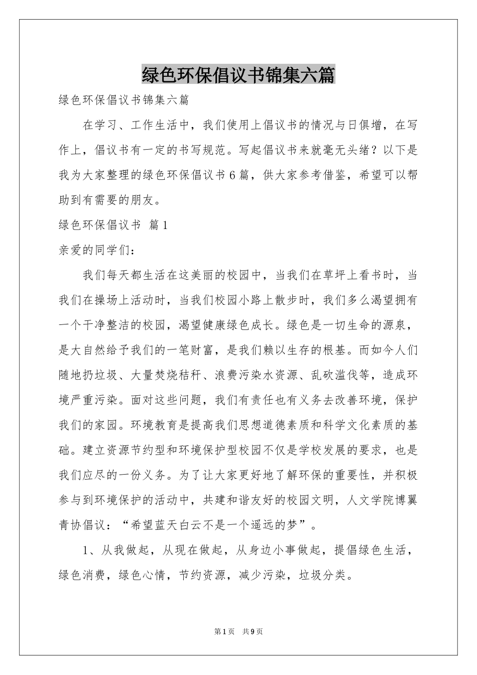 绿色环保倡议书锦集六篇_第1页
