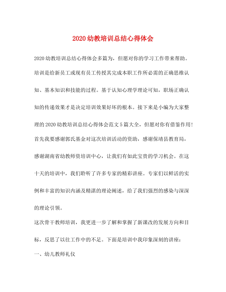 幼教培训总结心得体会_第1页