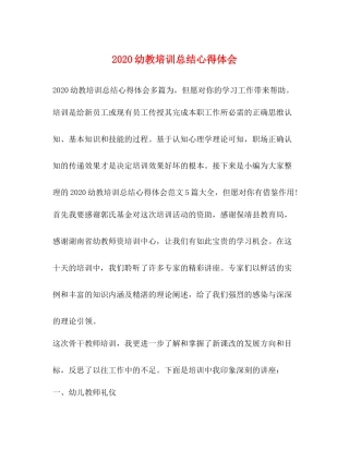 幼教培训总结心得体会