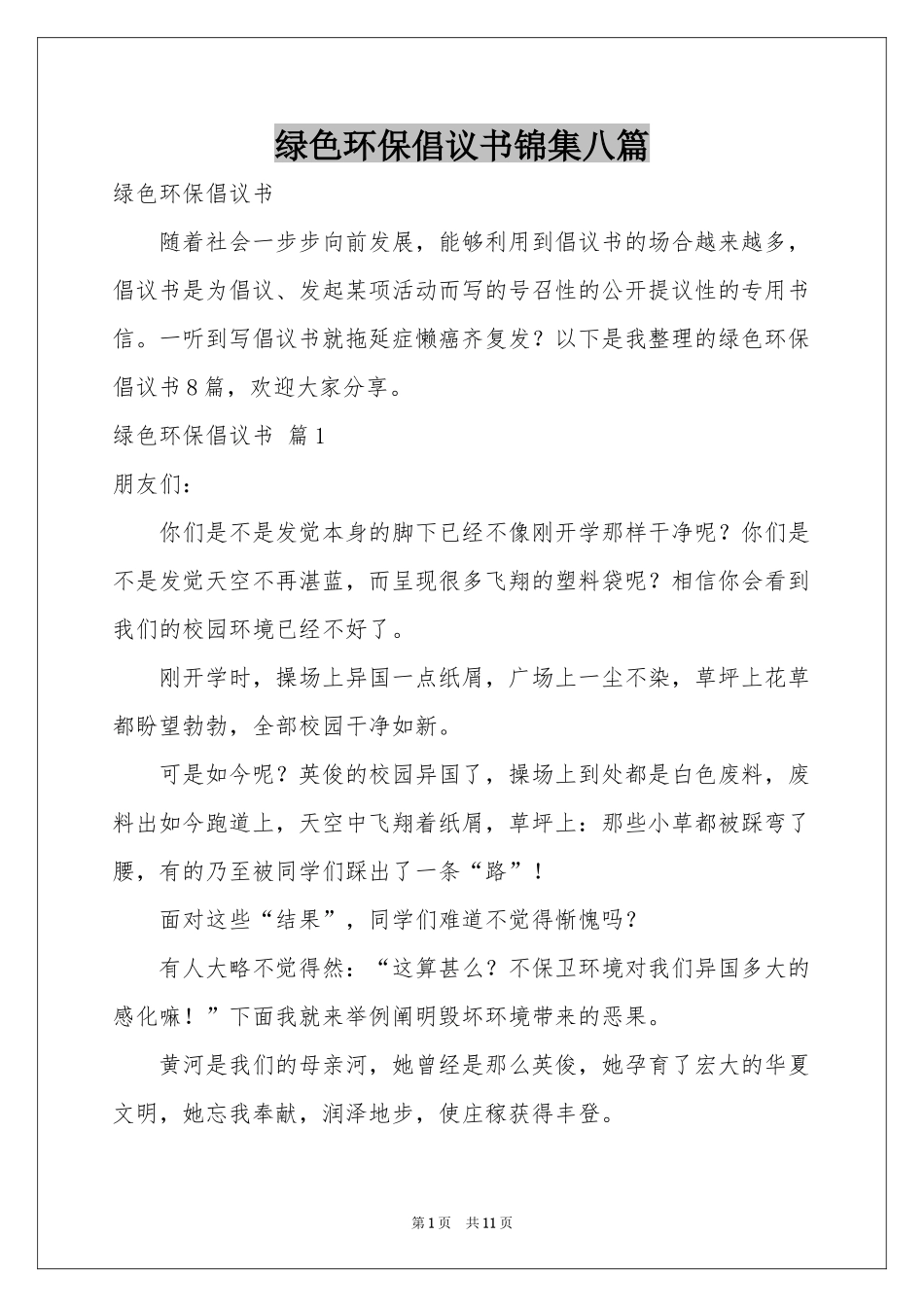 绿色环保倡议书锦集八篇_第1页