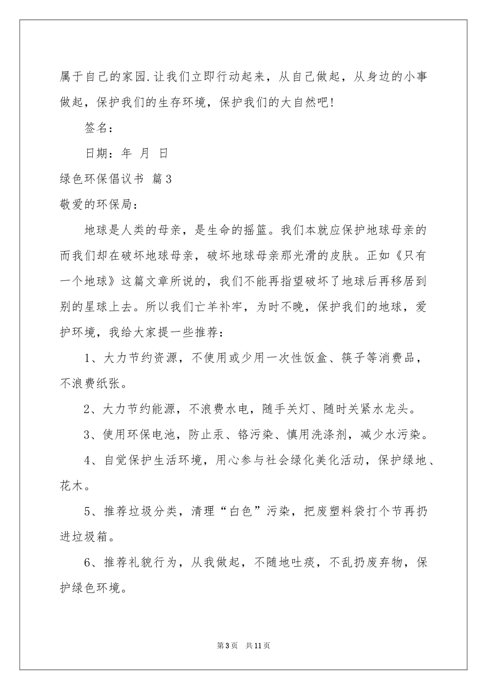 绿色环保倡议书锦集八篇_第3页