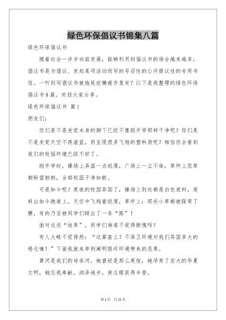 绿色环保倡议书锦集八篇