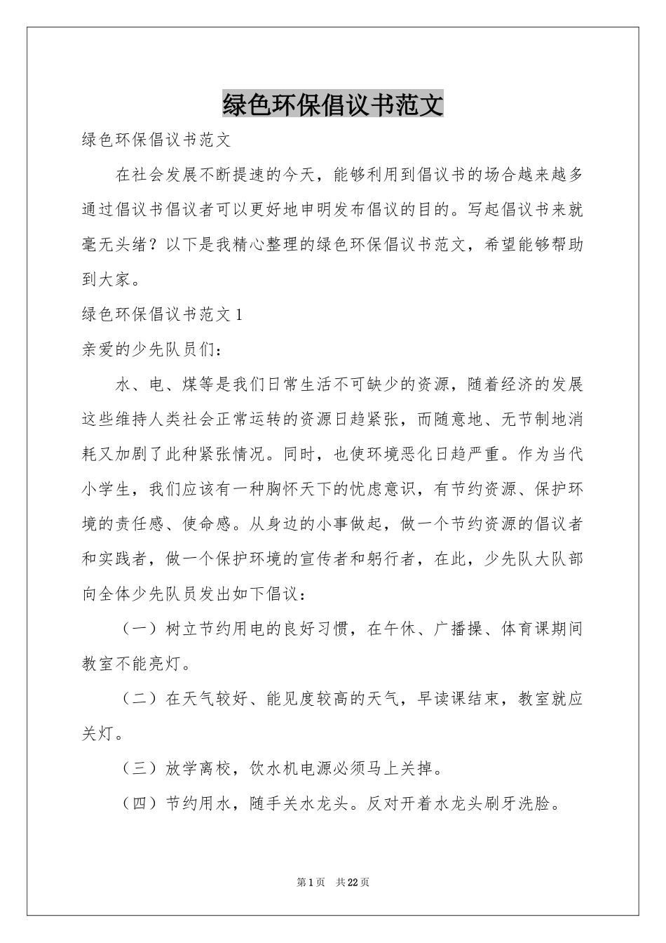绿色环保倡议书范本_第1页