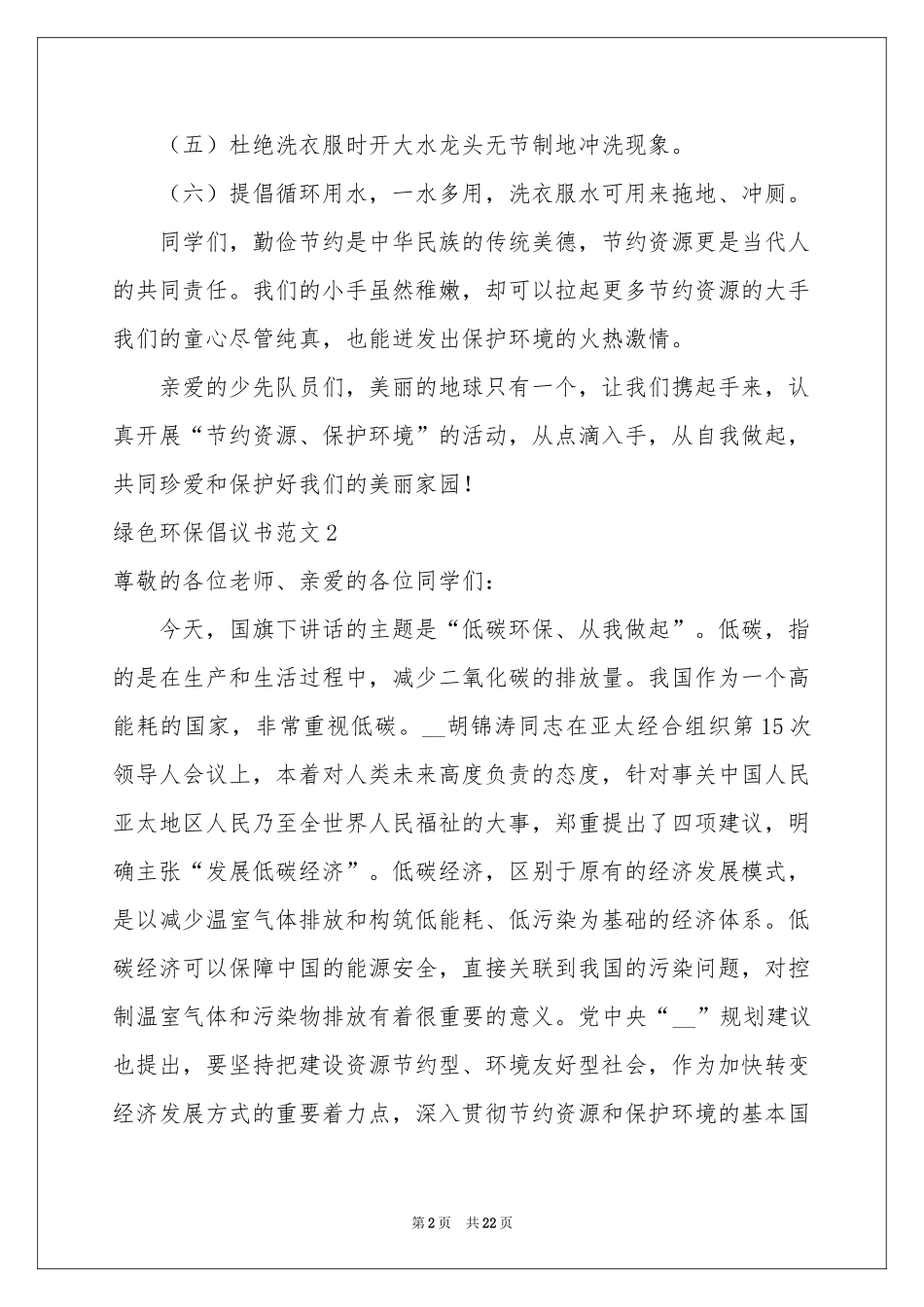 绿色环保倡议书范本_第2页