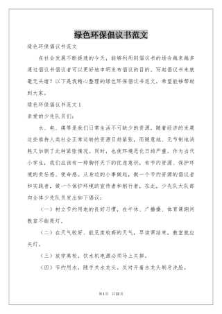 绿色环保倡议书范本