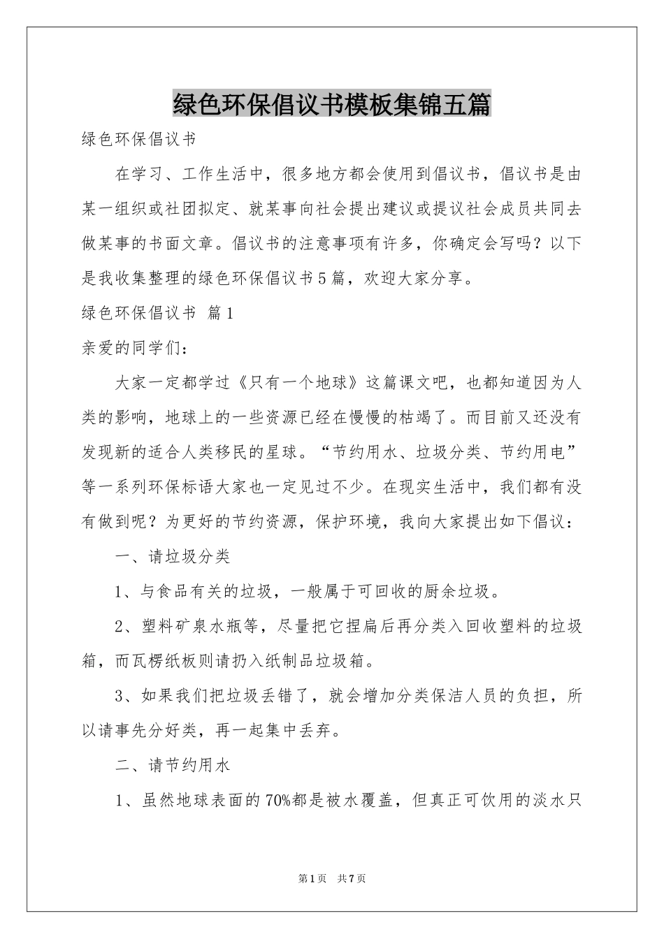 绿色环保倡议书模板集锦五篇_第1页