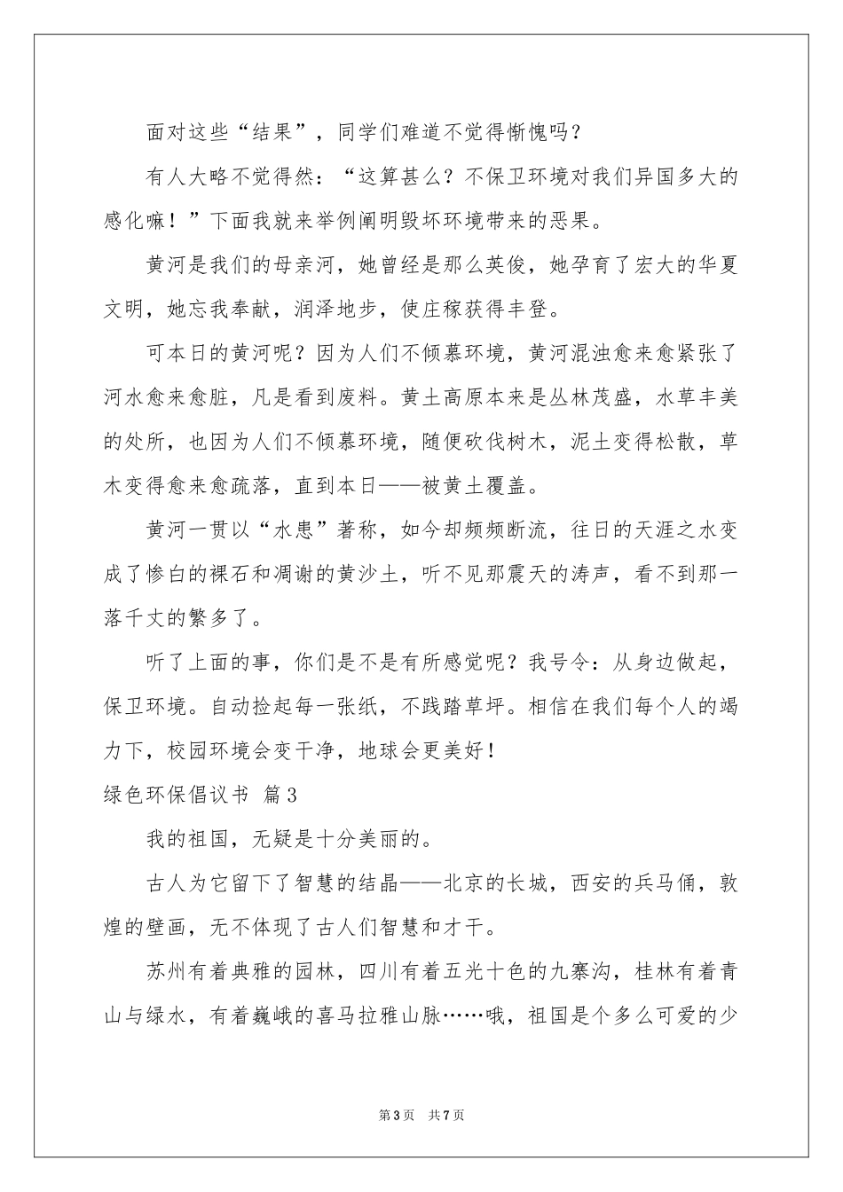 绿色环保倡议书模板集锦五篇_第3页