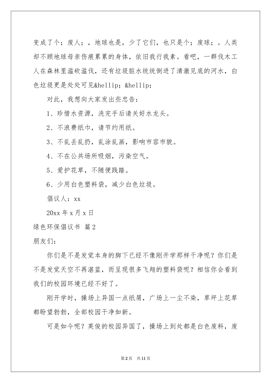 绿色环保倡议书模板集合8篇_第2页