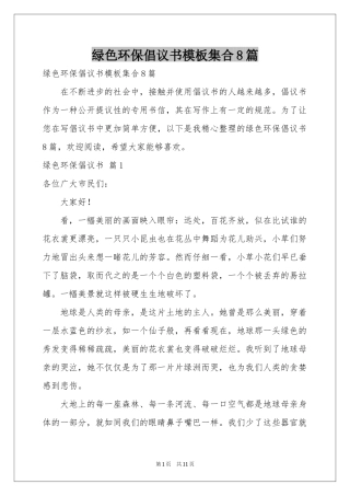 绿色环保倡议书模板集合8篇
