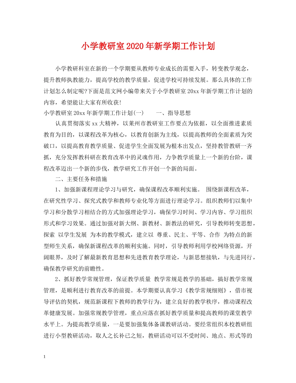 小学教研室2024年新学期工作计划 _第1页